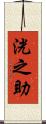 洸之助 Scroll