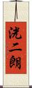 洸二朗 Scroll