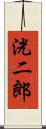 洸二郎 Scroll