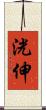 洸伸 Scroll