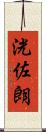 洸佐朗 Scroll