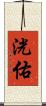 洸佑 Scroll