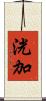 洸加 Scroll