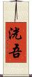 洸吾 Scroll