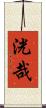 洸哉 Scroll