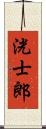 洸士郎 Scroll