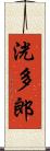 洸多郎 Scroll