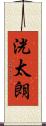洸太朗 Scroll