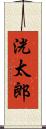 洸太郎 Scroll