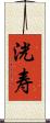 洸寿 Scroll