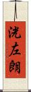 洸左朗 Scroll
