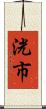 洸市 Scroll