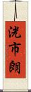 洸市朗 Scroll