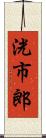 洸市郎 Scroll