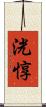 洸惇 Scroll