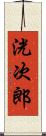 洸次郎 Scroll