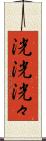 洸洸 Scroll