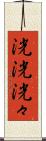 洸洸 Scroll