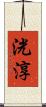洸淳 Scroll