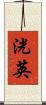 洸英 Scroll
