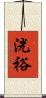 洸裕 Scroll