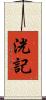 洸記 Scroll