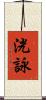 洸詠 Scroll