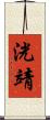 洸靖 Scroll