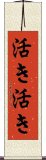 活き活き Scroll