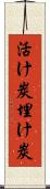 活け炭 Scroll