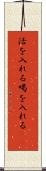 活を入れる Scroll