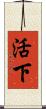 活下 Scroll