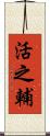 活之輔 Scroll
