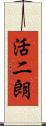 活二朗 Scroll