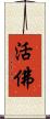 活佛 Scroll