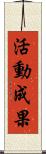 活動成果 Scroll