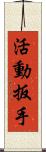 活動扳手 Scroll