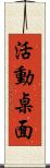 活動桌面 Scroll