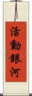 活動銀河 Scroll