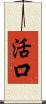 活口 Scroll