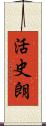 活史朗 Scroll