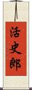 活史郎 Scroll