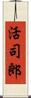 活司郎 Scroll