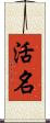 活名 Scroll
