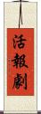 活報劇 Scroll