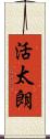 活太朗 Scroll
