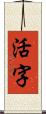 活字 Scroll