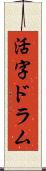 活字ドラム Scroll