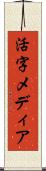 活字メディア Scroll
