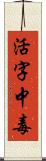 活字中毒 Scroll